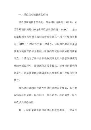 论钢铁行业绿色供应链管理分析研究  物流管理专业