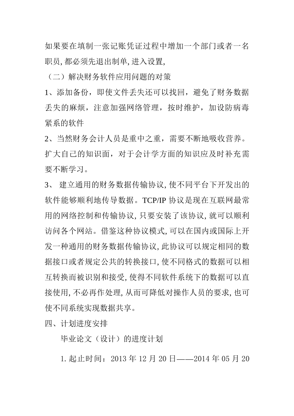 企业财务软件应用问题及第三方解决方案设计和实现  会计财务管理专业_第3页