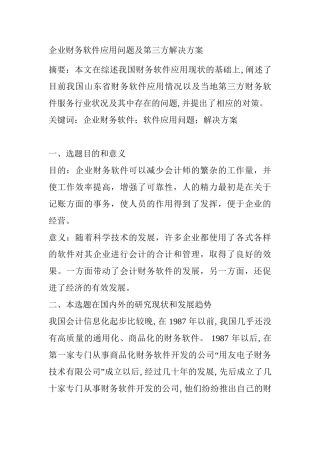 企业财务软件应用问题及第三方解决方案设计和实现  会计财务管理专业