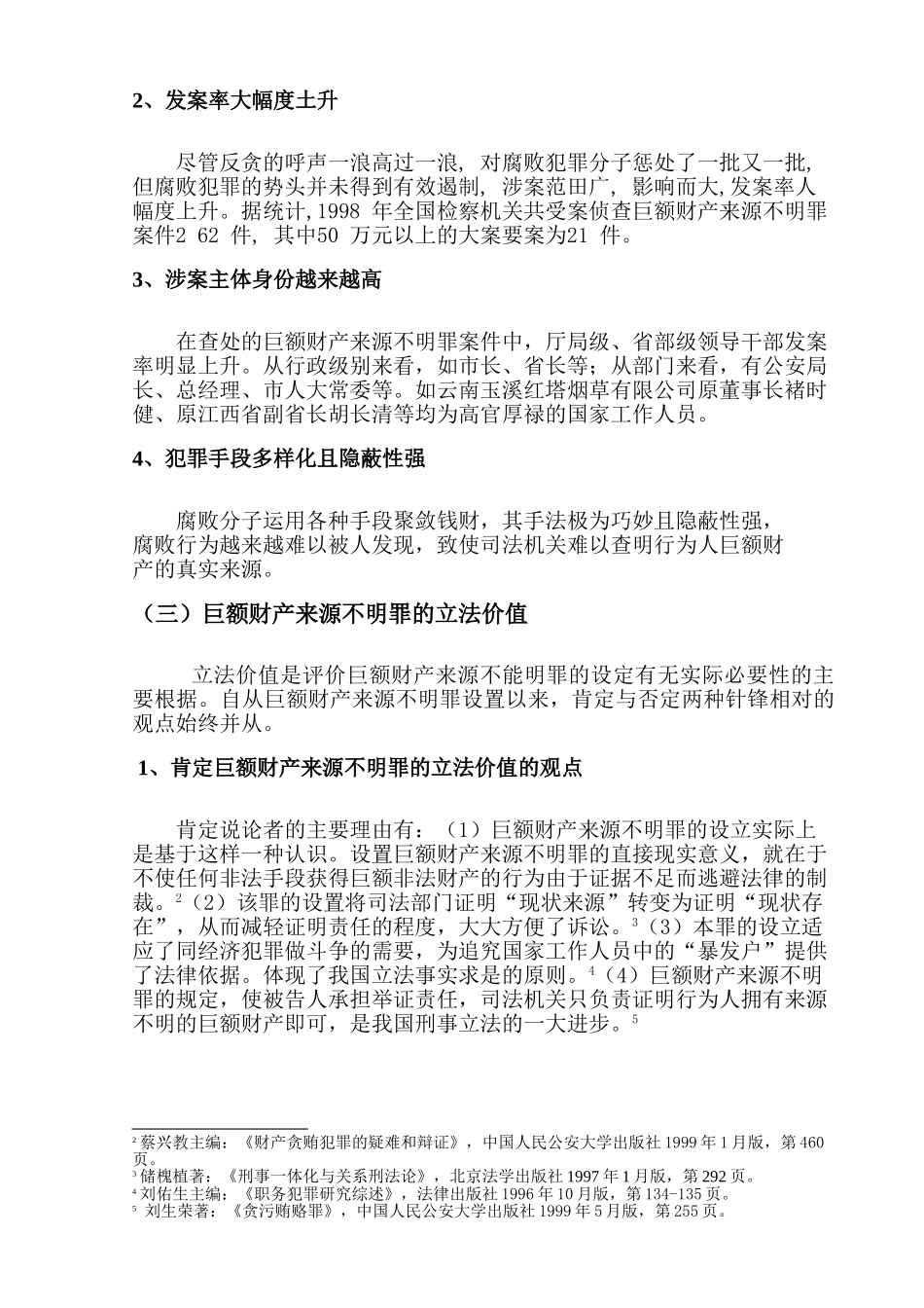 巨额财产来源不明罪若干问题思考分析研究  财务会计学专业_第2页