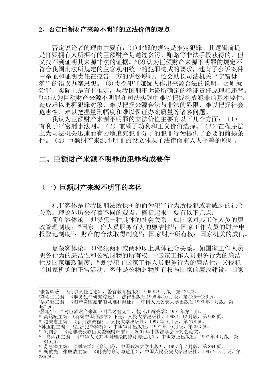 巨额财产来源不明罪若干问题思考分析研究  财务会计学专业_第3页