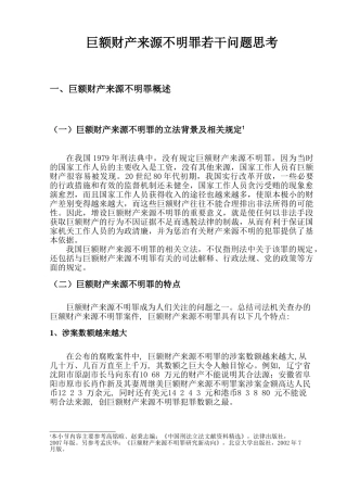 巨额财产来源不明罪若干问题思考分析研究  财务会计学专业