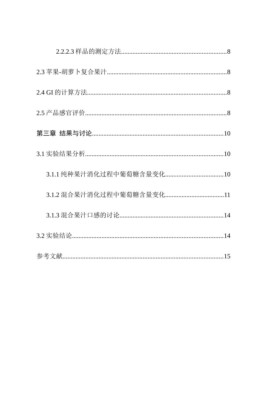 鲜榨果蔬的口感及其在体外消化体系中血糖指数的测定分析研究   营养学专业_第2页