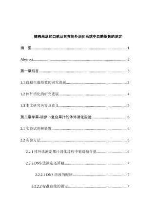 鲜榨果蔬的口感及其在体外消化体系中血糖指数的测定分析研究   营养学专业