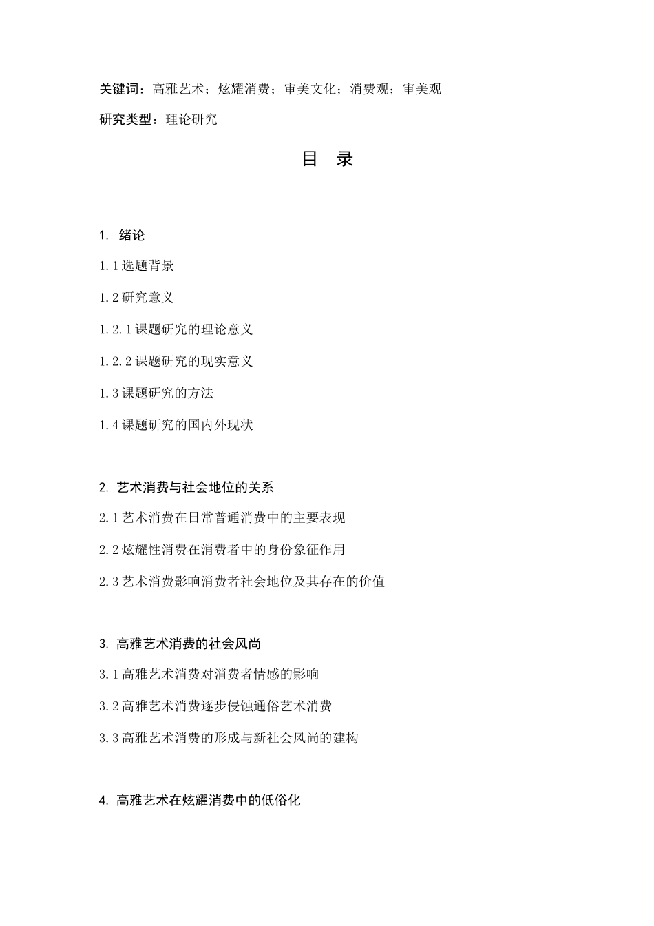 论高雅艺术与炫耀消费分析研究——当代审美文化批判  工商管理专业_第2页