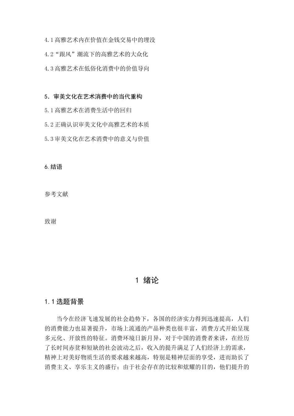 论高雅艺术与炫耀消费分析研究——当代审美文化批判  工商管理专业_第3页