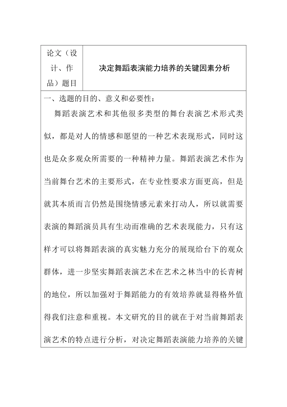 决定舞蹈表演能力培养的关键因素分析研究  教育教学专业 开题报告_第1页