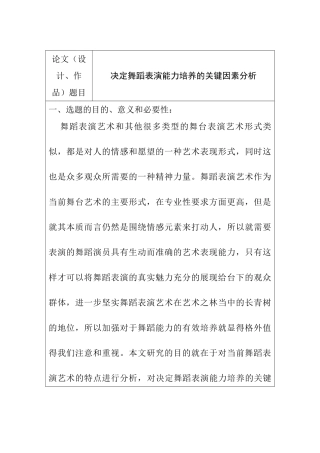 决定舞蹈表演能力培养的关键因素分析研究  教育教学专业 开题报告
