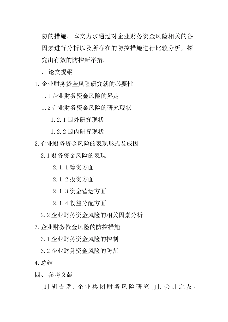 企业财务资金风险及其防控分析研究  开题报告_第2页