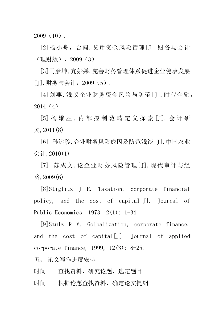 企业财务资金风险及其防控分析研究  开题报告_第3页