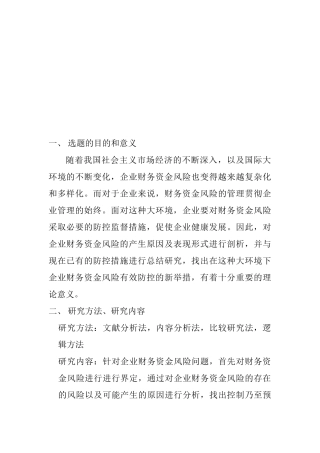 企业财务资金风险及其防控分析研究  开题报告