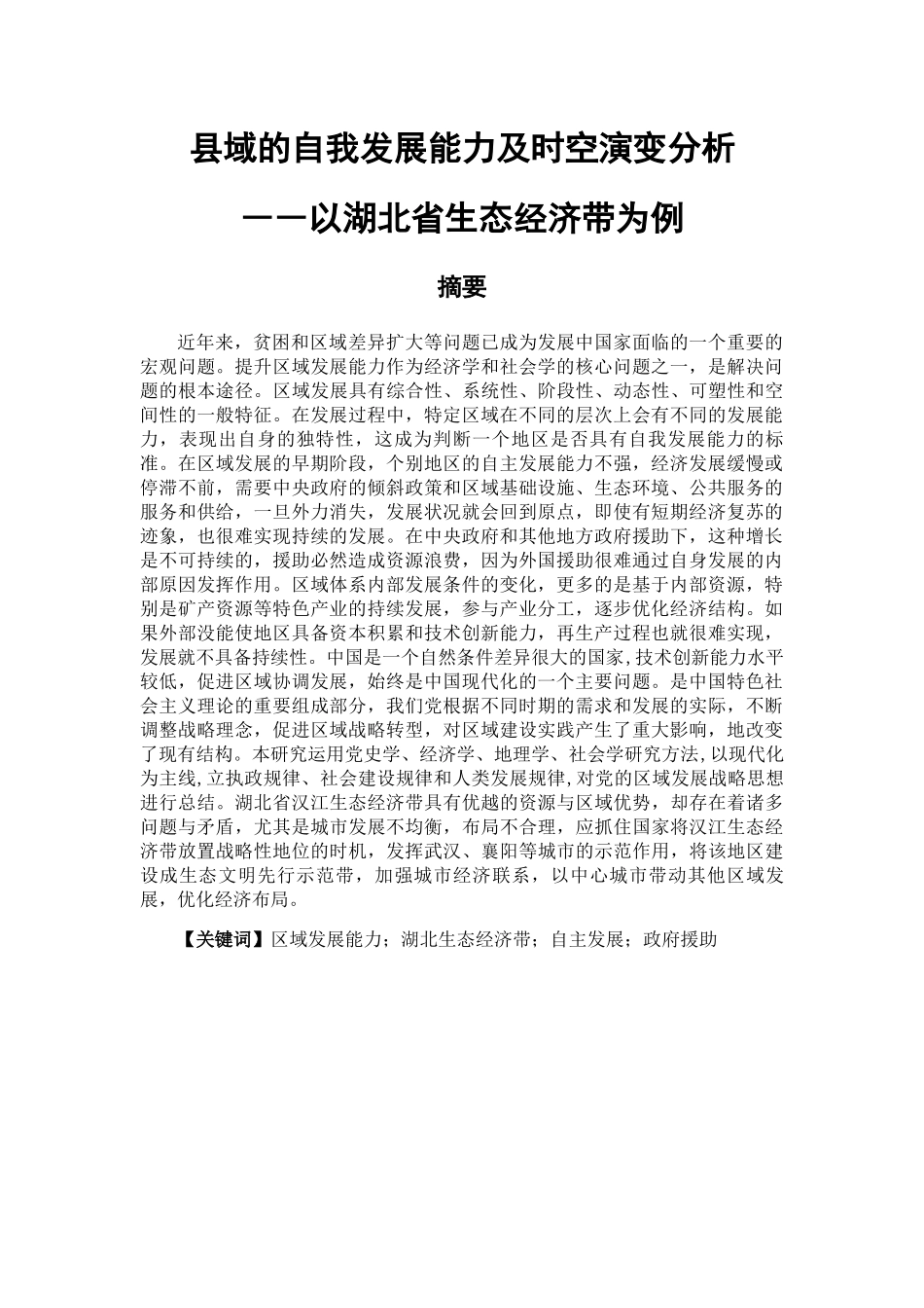 县域的自我发展能力及时空演变分析研究―以湖北省生态经济带为例   公共管理专业_第1页