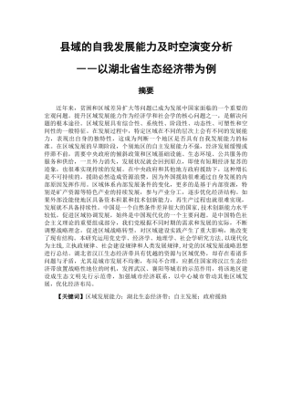 县域的自我发展能力及时空演变分析研究―以湖北省生态经济带为例   公共管理专业