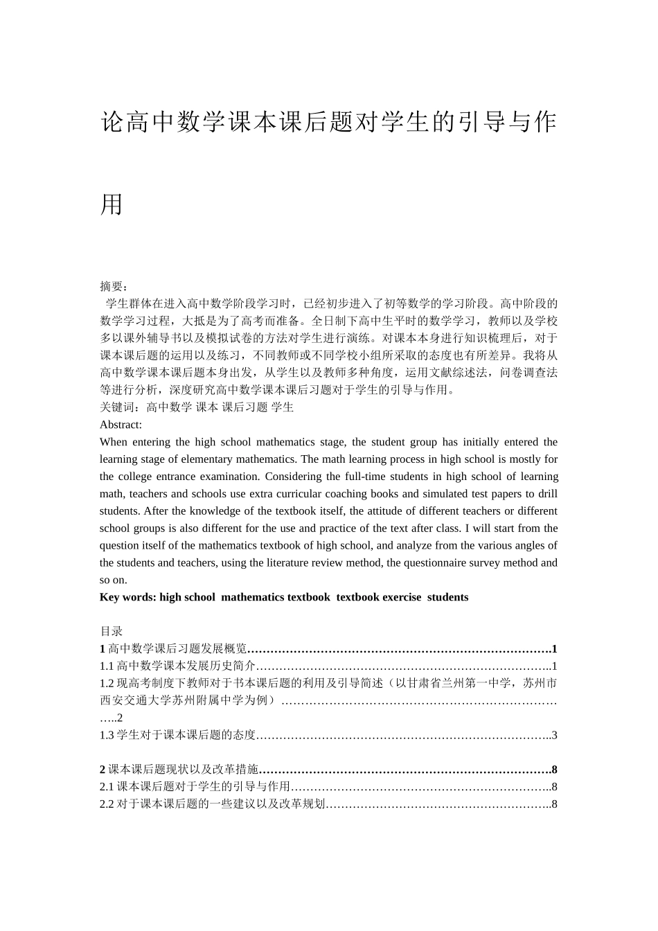 论高中数学课本课后题对学生的引导与作用分析研究  教育教学专业_第1页