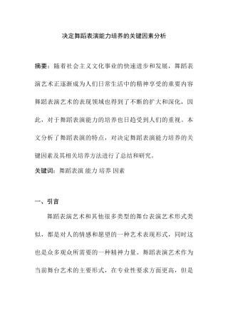 决定舞蹈表演能力培养的关键因素分析研究  教育教学专业