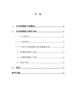 企业偿债能力分析研究  会计财务管理专业