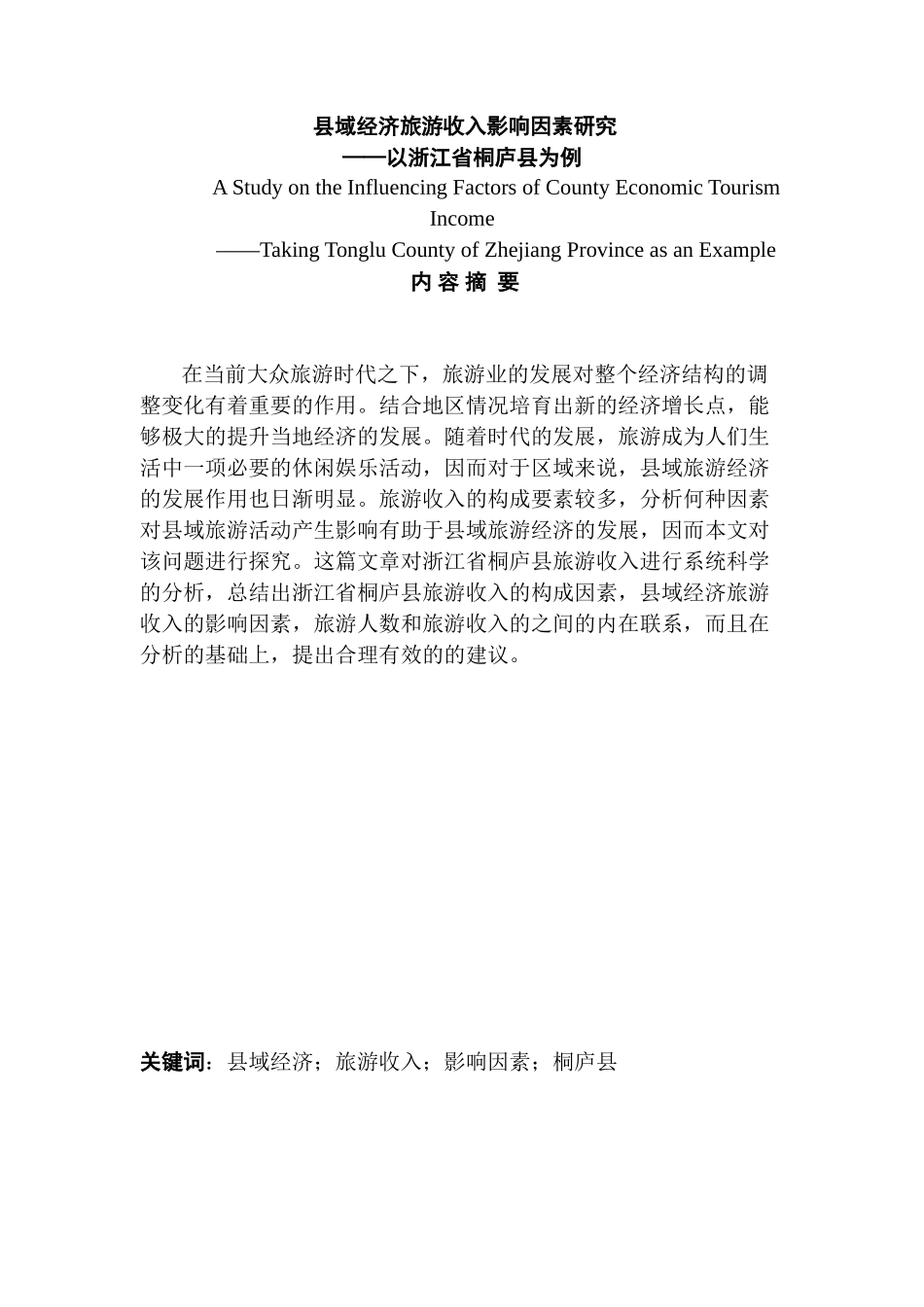 县域经济旅游收入影响因素研究分析——以浙江省桐庐县为例   财务管理专业_第1页