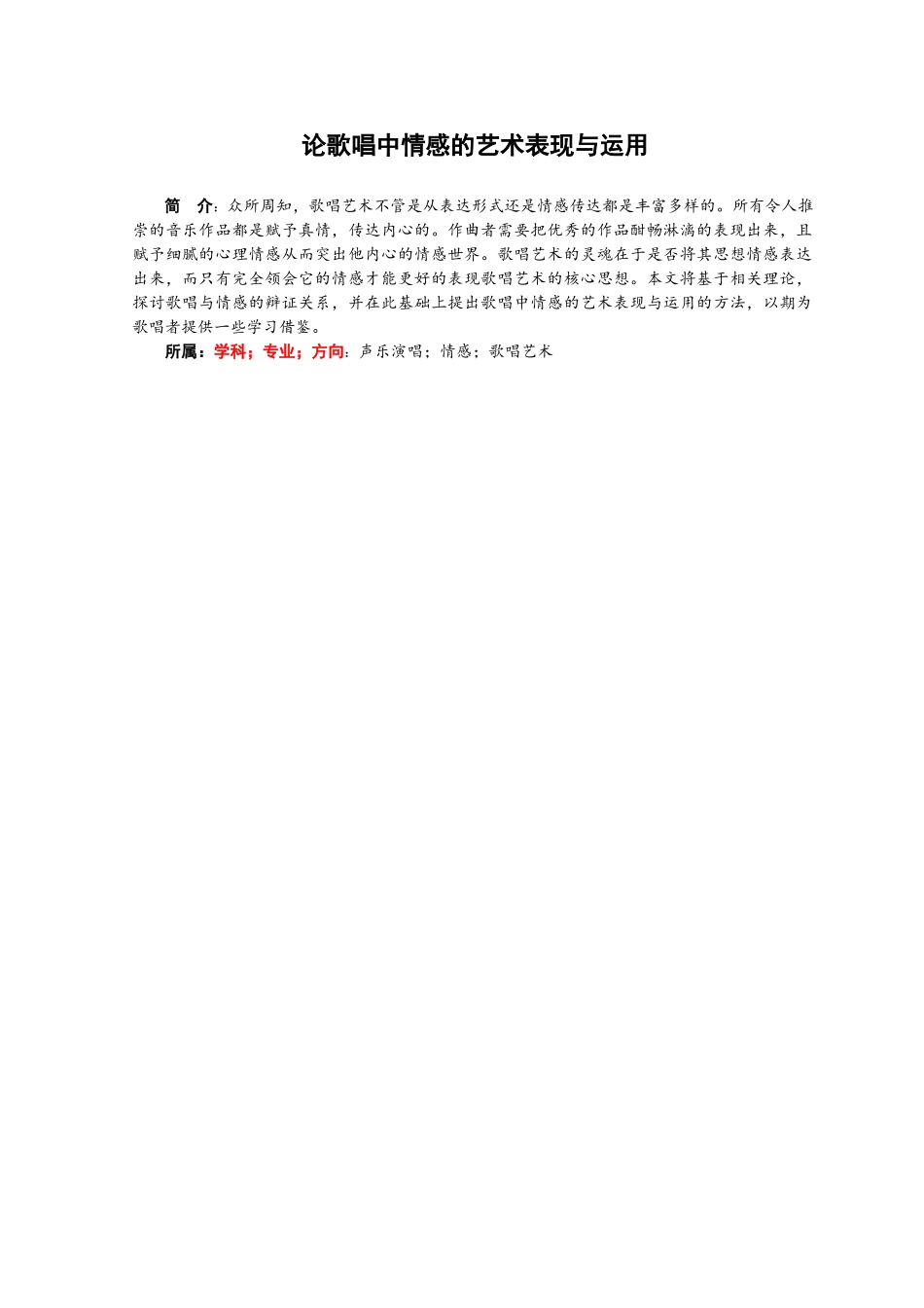 论歌唱中情感的艺术表现与运用分析研究  音乐学专业_第1页
