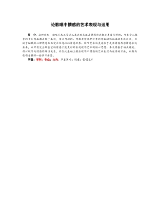 论歌唱中情感的艺术表现与运用分析研究  音乐学专业
