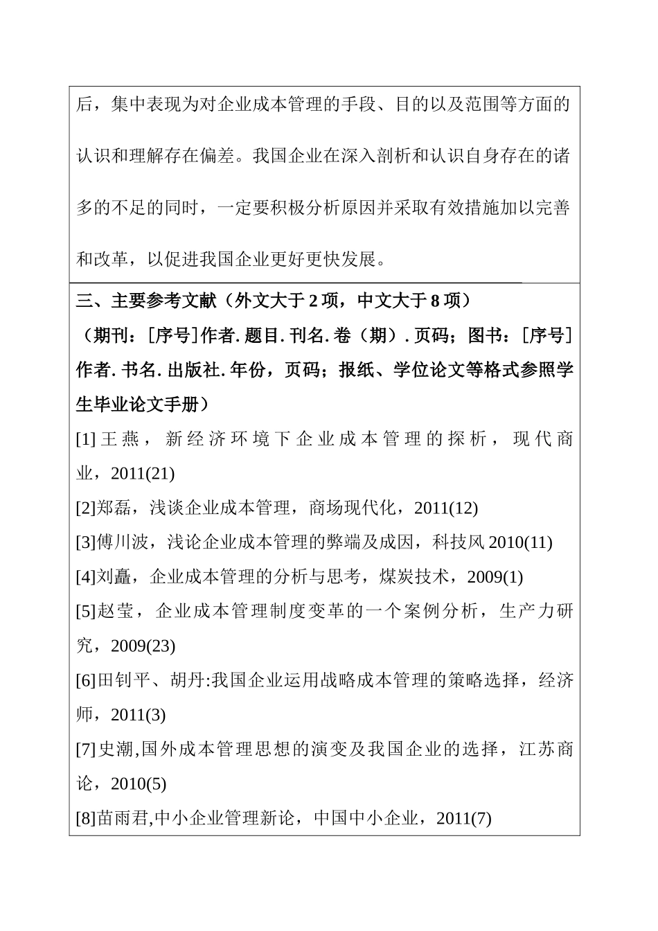 企业成本管理分析研究  开题报告_第2页