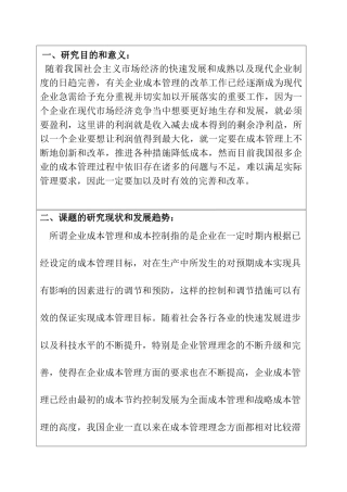 企业成本管理分析研究  开题报告