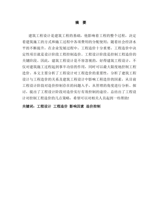 论工程设计对工程造价的影响分析研究  造价学专业