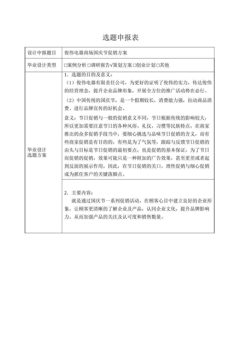 俊伟电器商场国庆节促销方案设计和实现  市场营销专业_第1页
