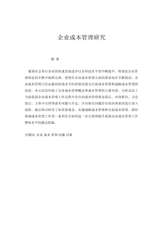 企业成本管理研究分析  财务管理专业