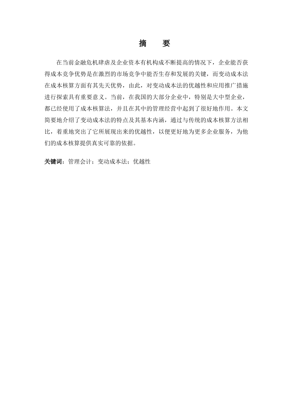 现代管理会计的成本核算方法分析研究——变动成本法的优越性  财务管理专业_第1页