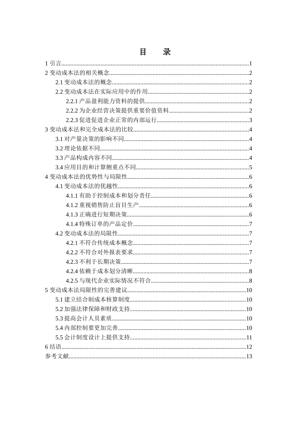 现代管理会计的成本核算方法分析研究——变动成本法的优越性  财务管理专业_第2页