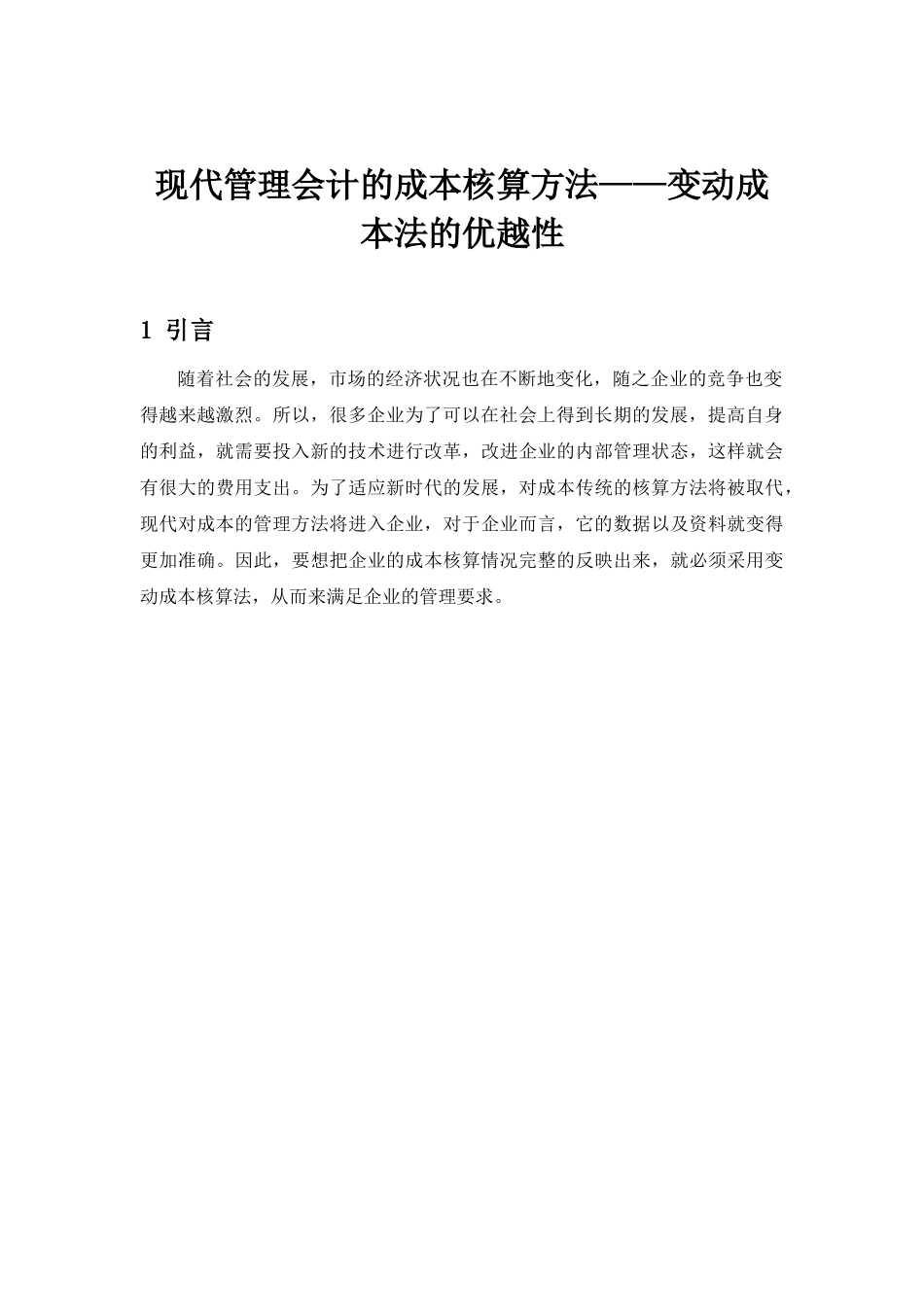 现代管理会计的成本核算方法分析研究——变动成本法的优越性  财务管理专业_第3页