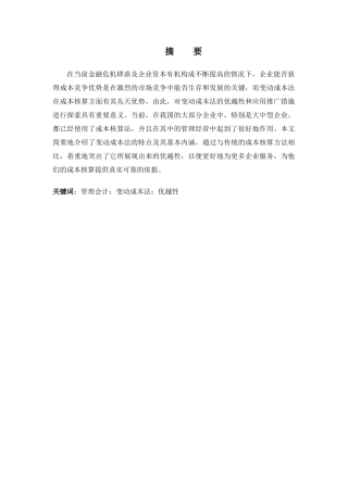 现代管理会计的成本核算方法分析研究——变动成本法的优越性  财务管理专业