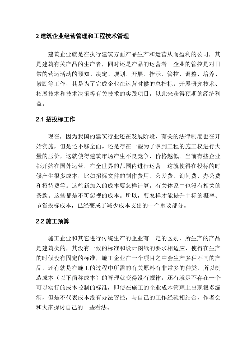 论工程项目成本管理分析研究  财务会计学专业_第2页