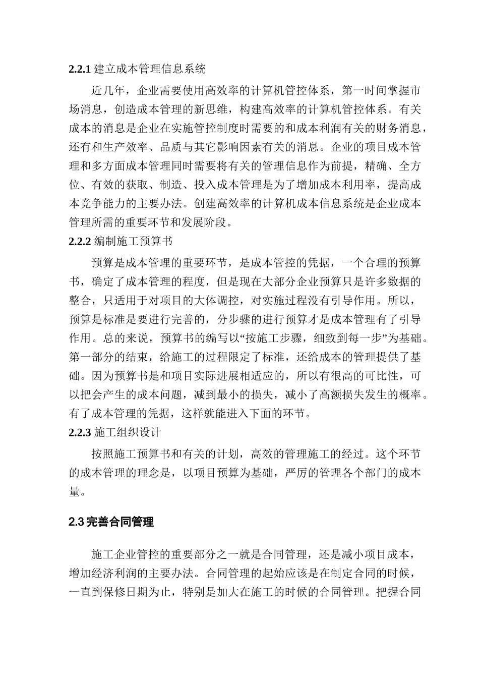 论工程项目成本管理分析研究  财务会计学专业_第3页