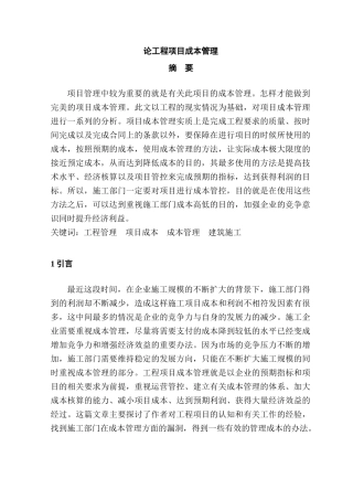 论工程项目成本管理分析研究  财务会计学专业
