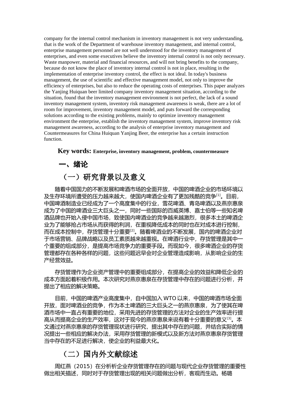 企业存货管理存在的问题及对策分析研究——以燕京惠泉股份有限公司为例  仓储物流管理专业_第2页