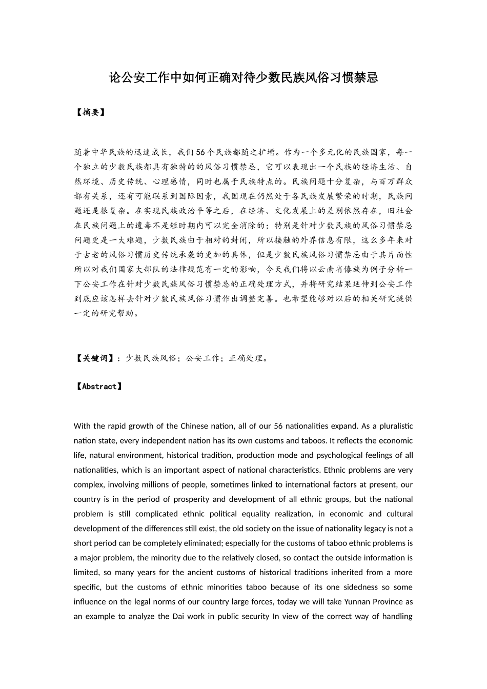 论公安工作中如何正确对待少数民族风俗习惯禁忌分析研究  文化学专业_第3页