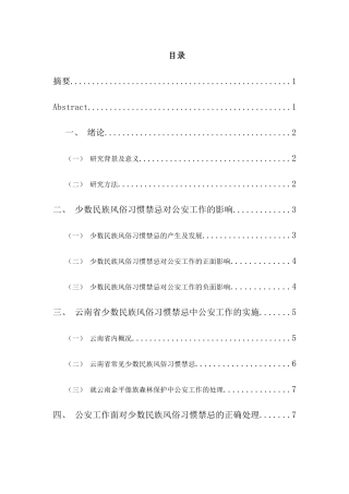 论公安工作中如何正确对待少数民族风俗习惯禁忌分析研究  文化学专业