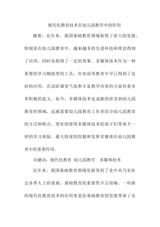 现代化教育技术在幼儿园中的运用分析研究  学前教育专业