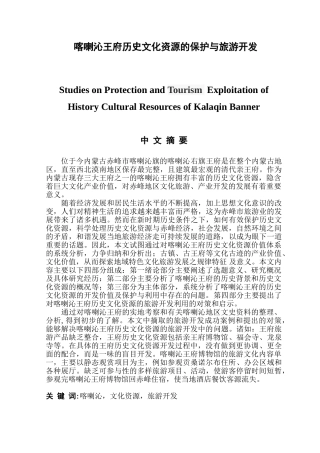 喀喇沁王府历史文化资源的保护与旅游开发分析研究 旅游管理专业