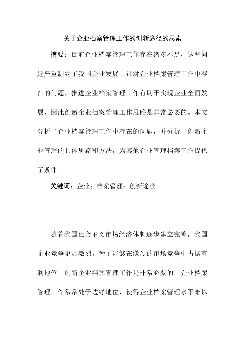 企业档案管理工作的创新途径的思索分析研究  工商管理专业_第1页