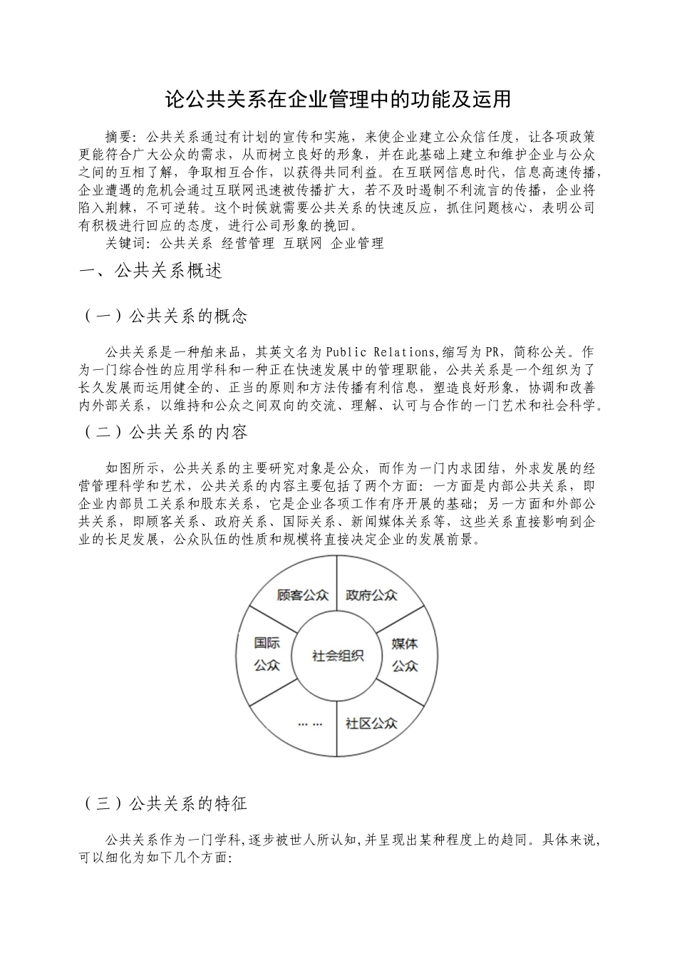 论公共关系在企业管理中的功能及运用分析研究  工商管理专业_第1页