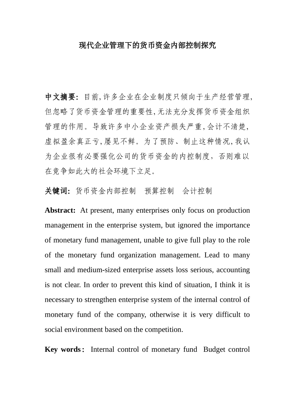 现代企业管理下的货币资金内部控制探究分析研究  财务管理专业_第1页