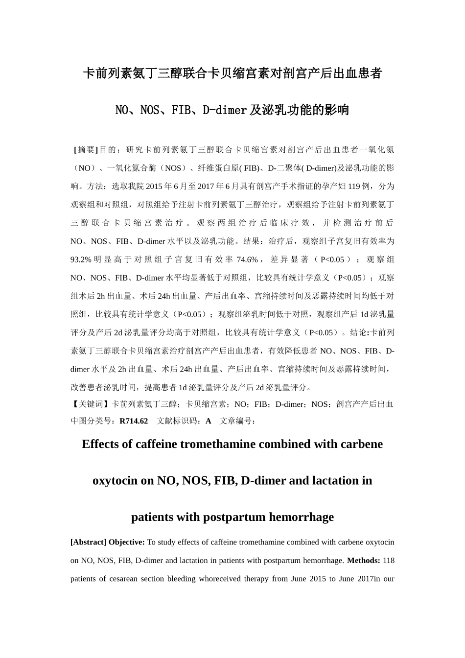 卡前列素氨丁审稿三醇联合卡贝缩宫素对剖宫产后出血患者no、nos、fib、d-dimer及泌乳功能的影响分析研究   妇产科专业_第1页