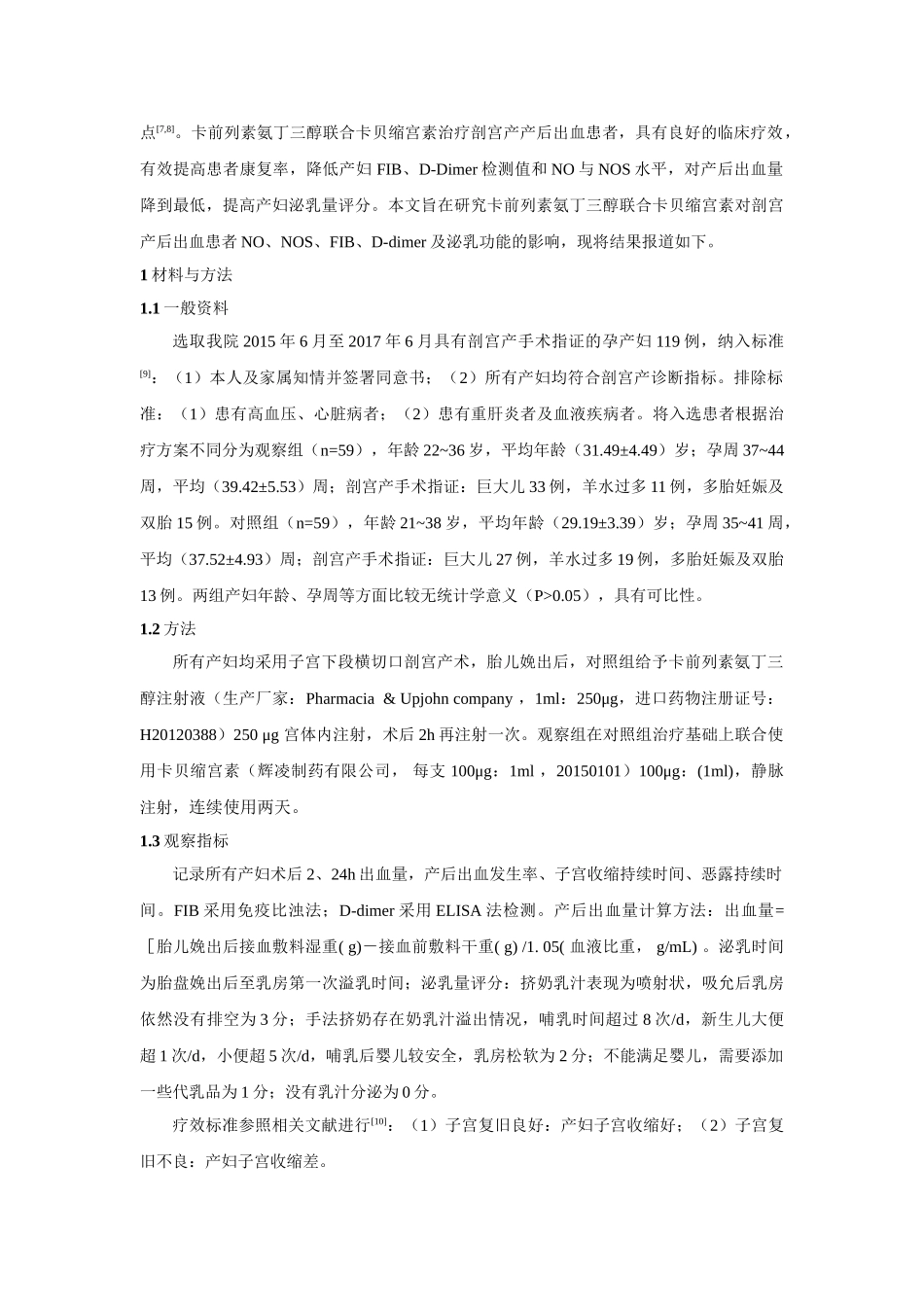 卡前列素氨丁审稿三醇联合卡贝缩宫素对剖宫产后出血患者no、nos、fib、d-dimer及泌乳功能的影响分析研究   妇产科专业_第3页