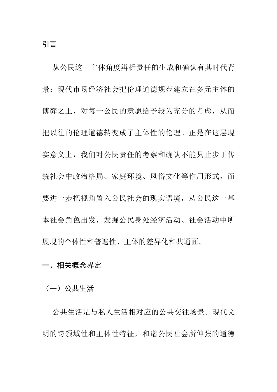 论公共生活中的公民责任与义务分析研究  行政管理专业_第2页