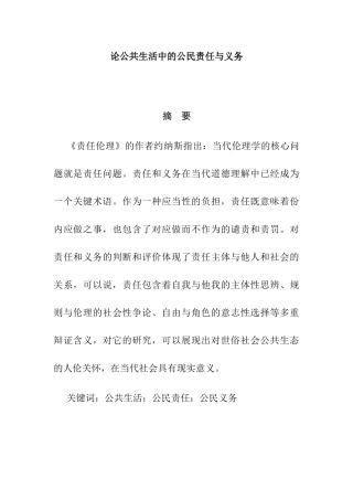 论公共生活中的公民责任与义务分析研究  行政管理专业