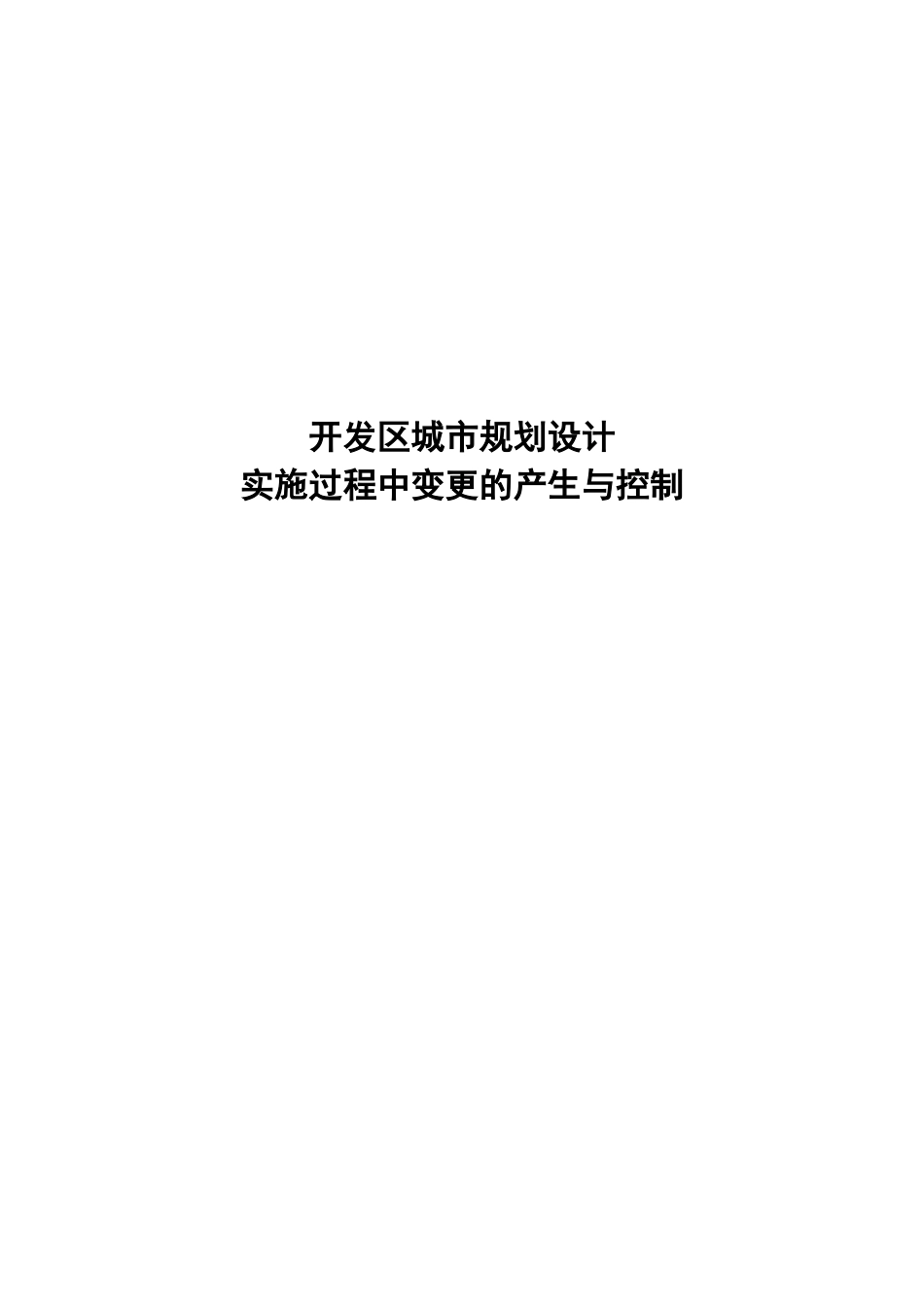 开发区城市规划设计实施过程中变更的产生与控制分析研究  工程管理专业_第1页