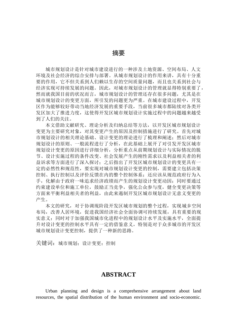 开发区城市规划设计实施过程中变更的产生与控制分析研究  工程管理专业_第2页