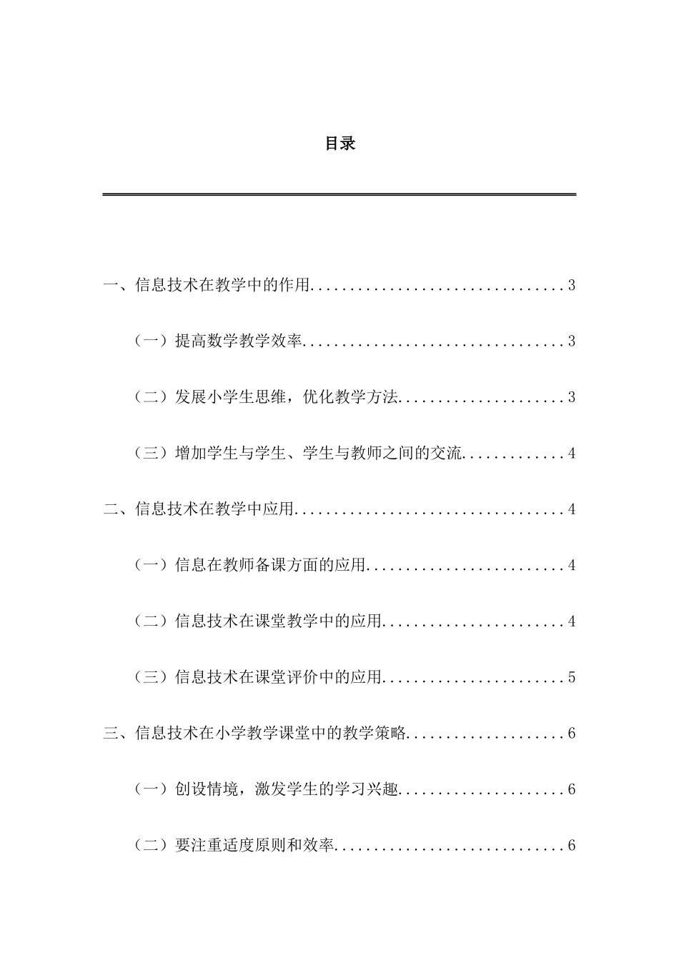 现代信息技术在小学课堂教学中的应用分析研究 教育教学专业_第1页